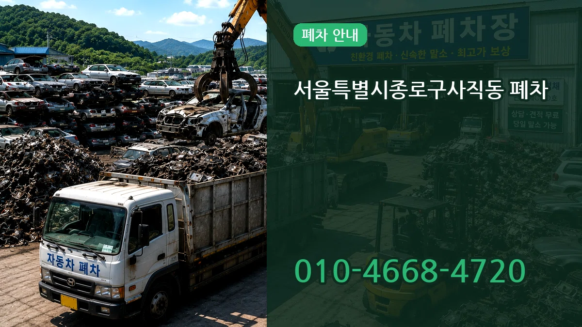 서울특별시종로구사직동 폐차 정보형