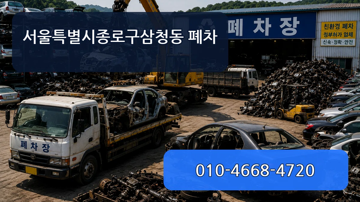서울특별시종로구삼청동 폐차 정보형