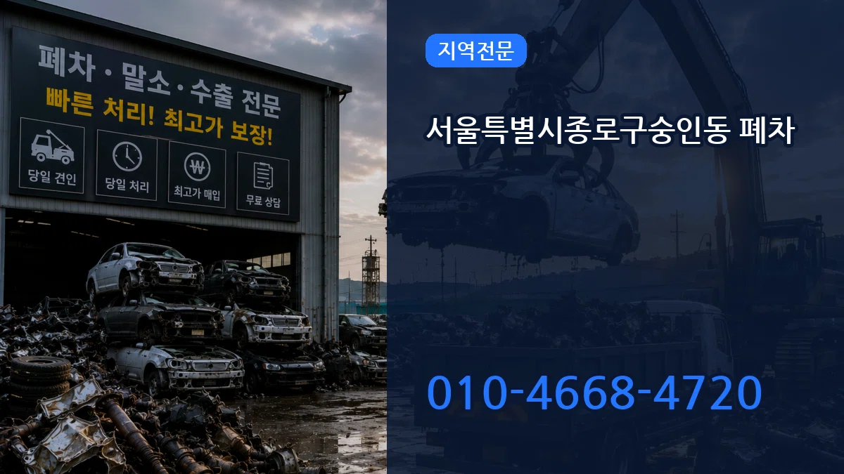 서울특별시종로구숭인동 폐차 FAQ형