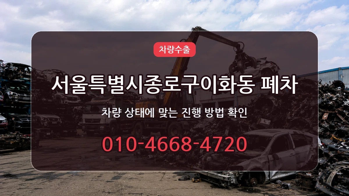 서울특별시종로구이화동 폐차 서류형