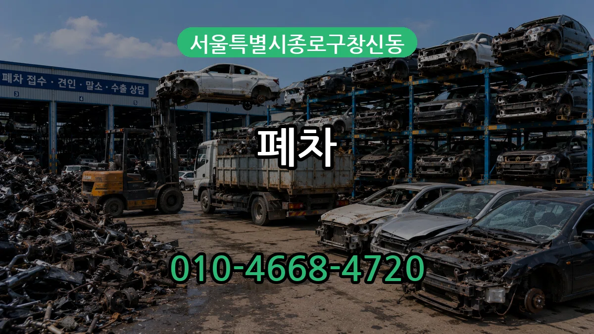 서울특별시종로구창신동 폐차 비용형