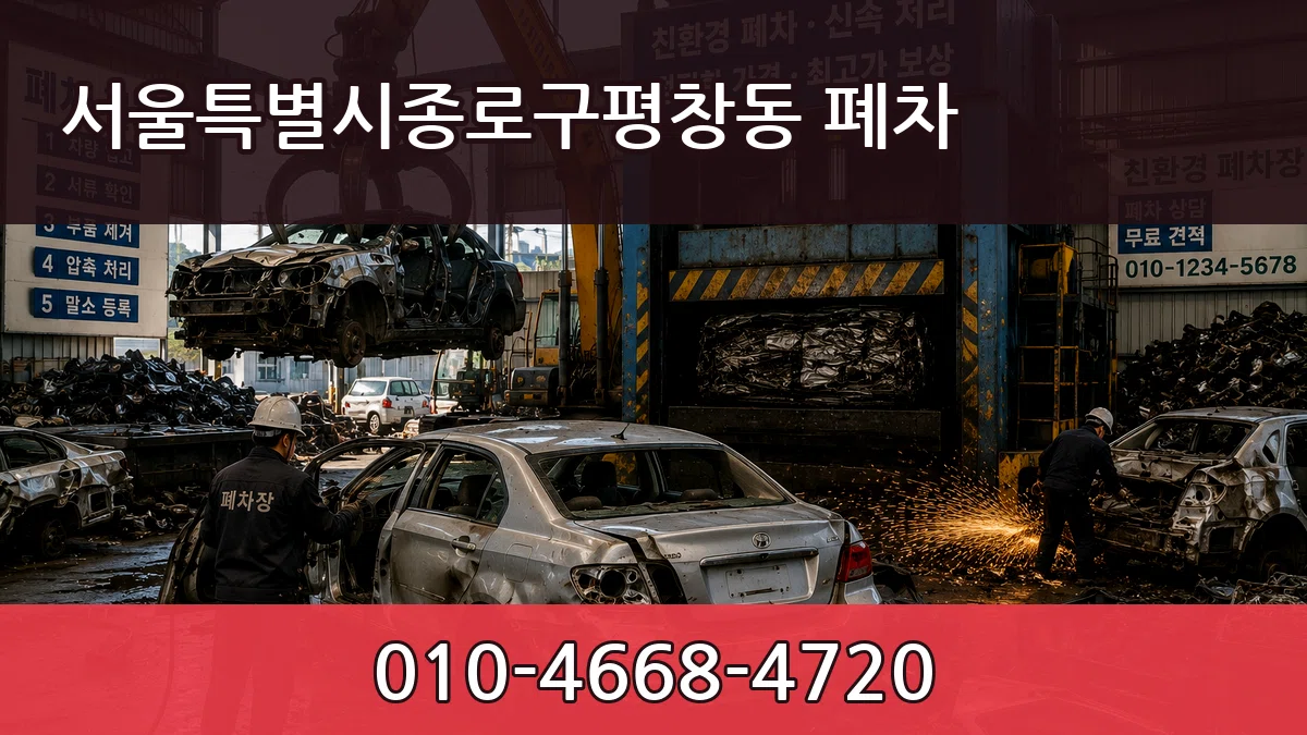 서울특별시종로구평창동 폐차 정보형