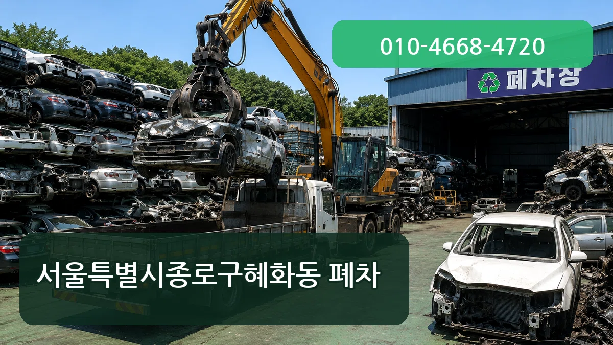 서울특별시종로구혜화동 폐차 비교형