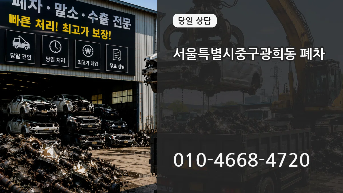 서울특별시중구광희동 폐차 비교형