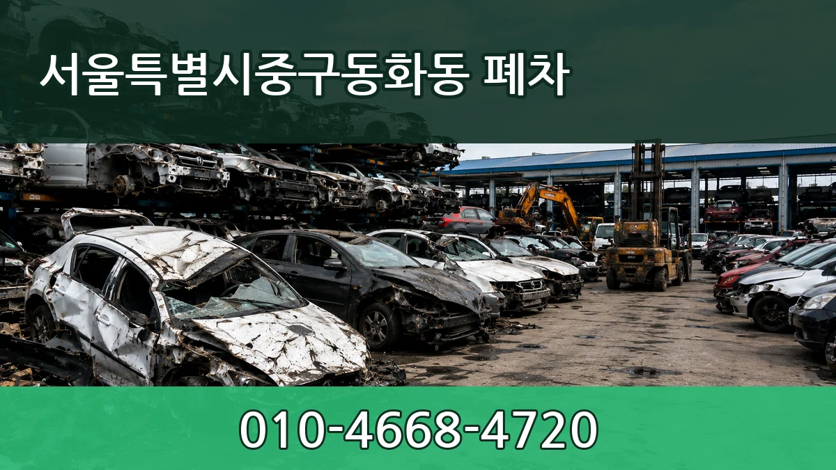 서울특별시중구동화동 폐차 서류형