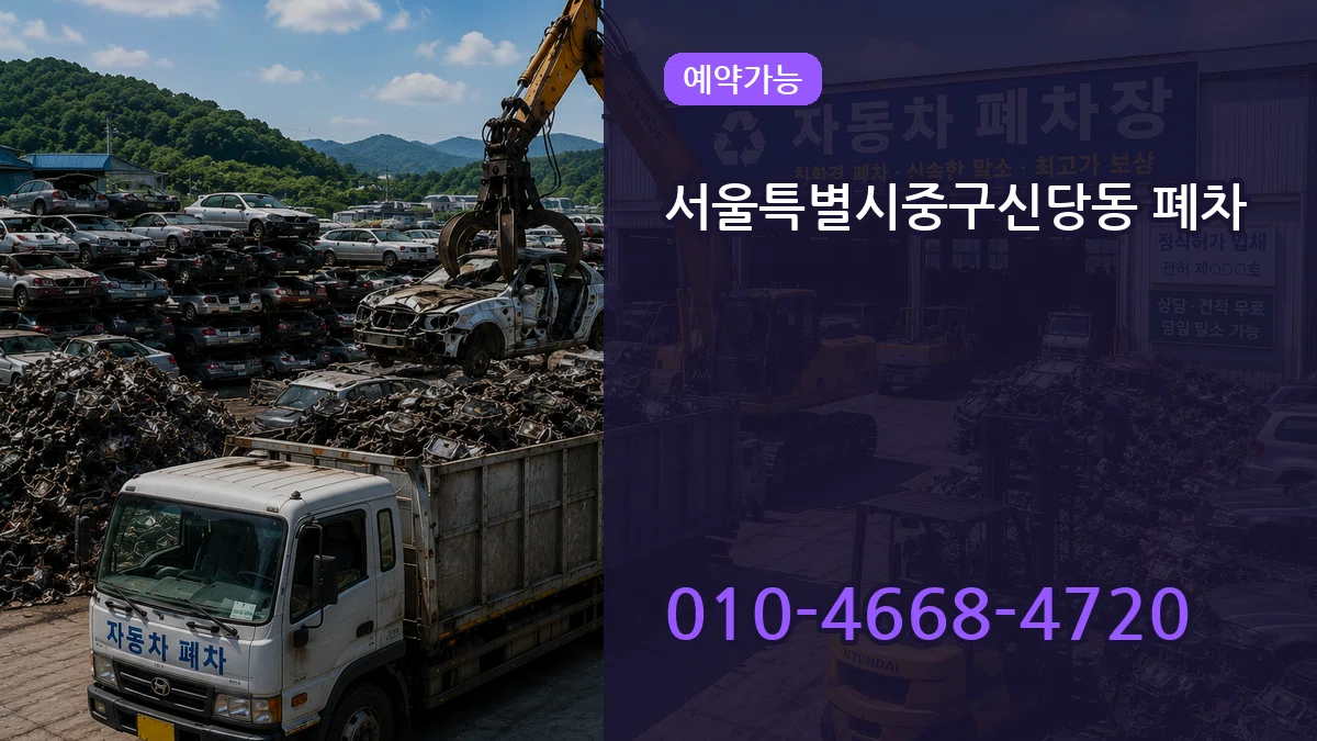서울특별시중구신당동 폐차 FAQ형