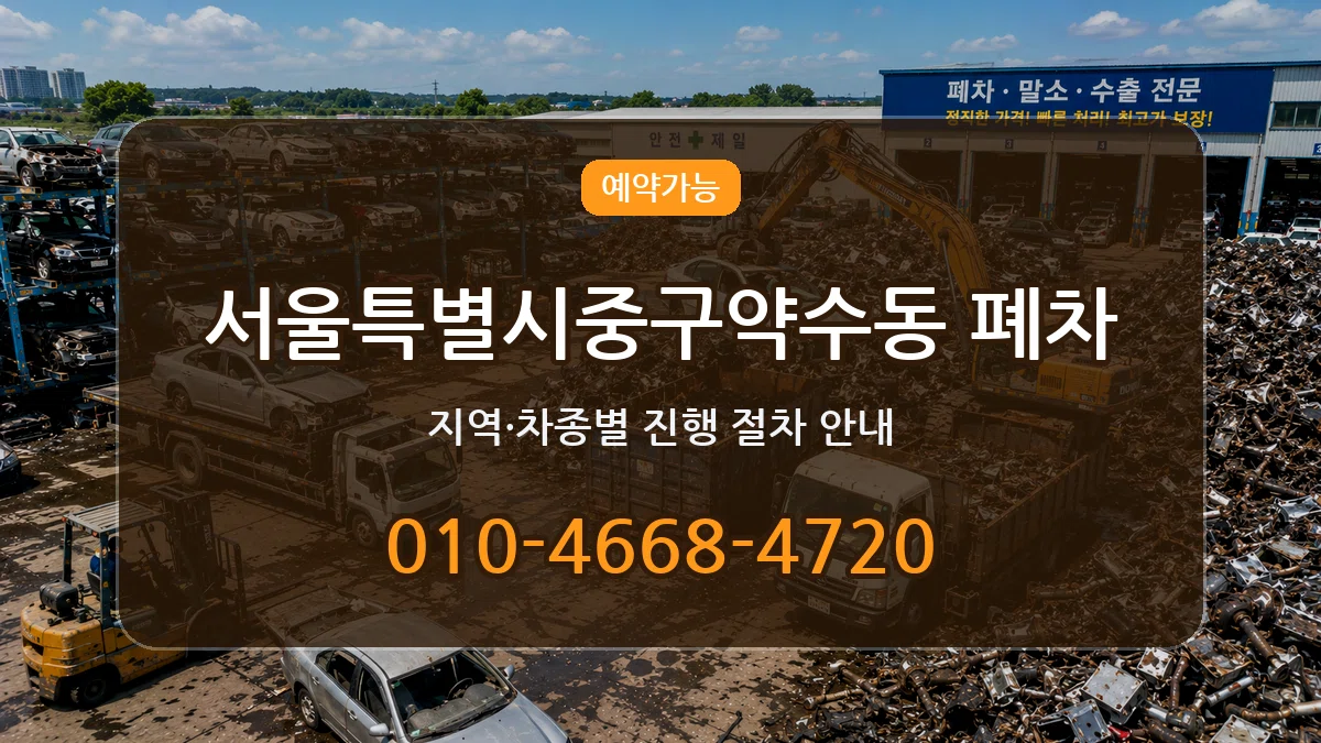 서울특별시중구약수동 폐차 비용형