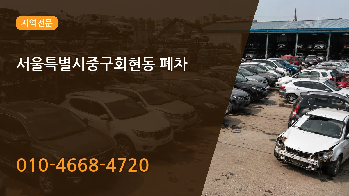 서울특별시중구회현동 폐차 서류형