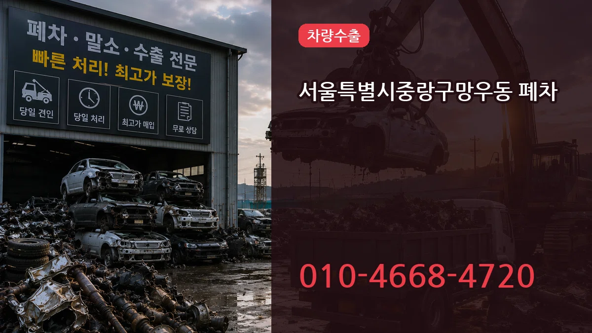 서울특별시중랑구망우동 폐차 사례형