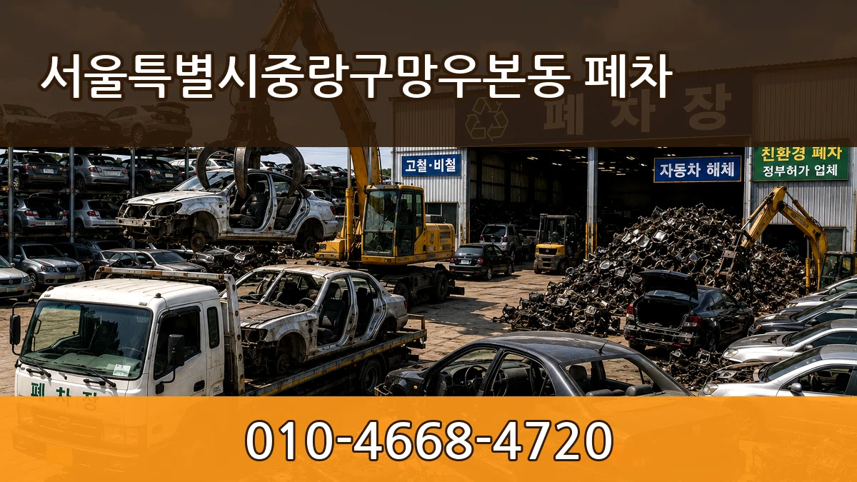 서울특별시중랑구망우본동 폐차 정보형