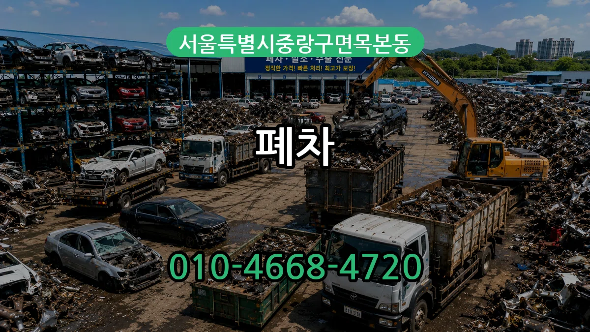 서울특별시중랑구면목본동 폐차 FAQ형