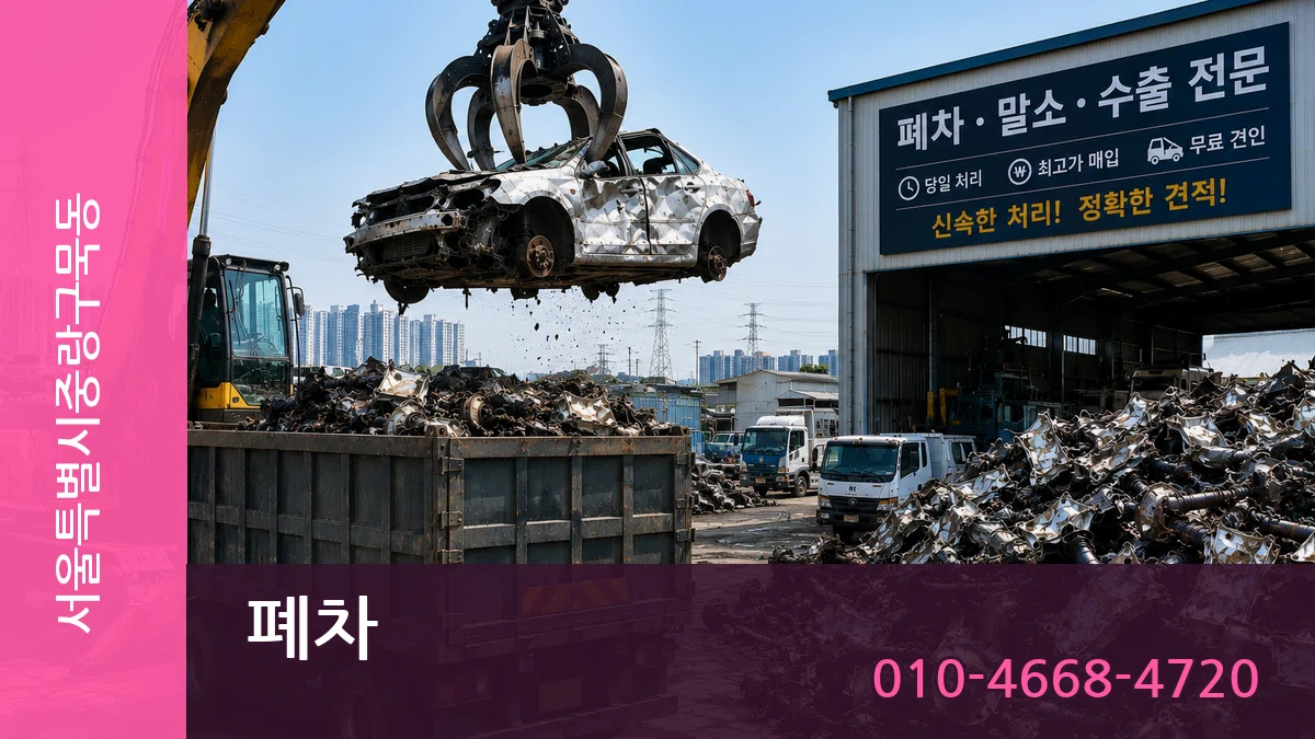 서울특별시중랑구묵동 폐차 비교형