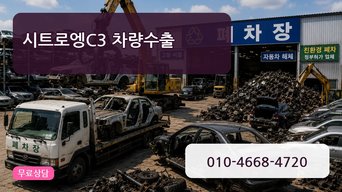 시트로엥C3 차량수출 정보형