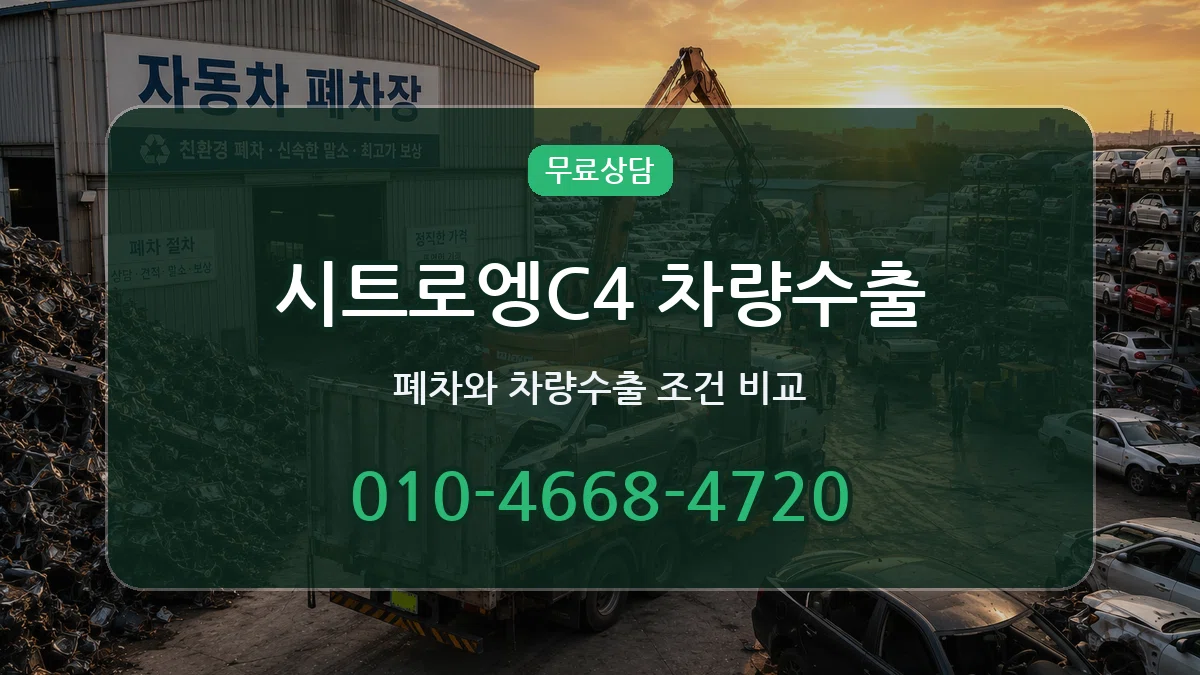 시트로엥C4 차량수출 정보형