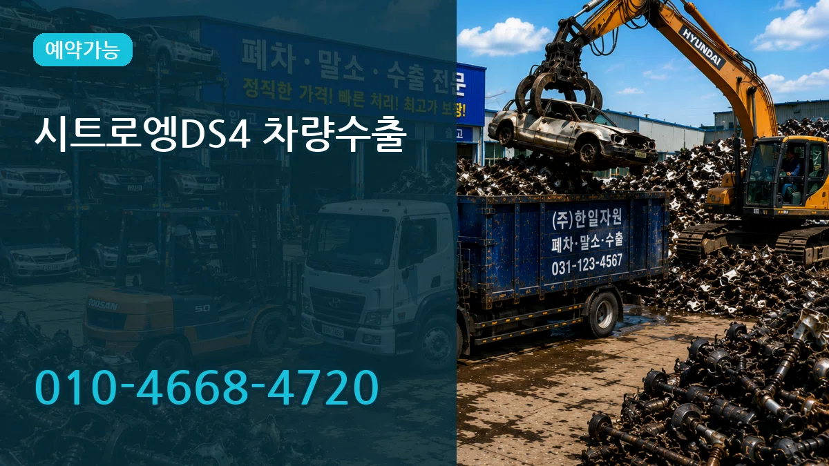 시트로엥DS4 차량수출 주의사항형