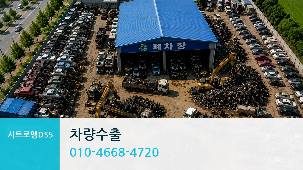 시트로엥DS5 차량수출 질문형