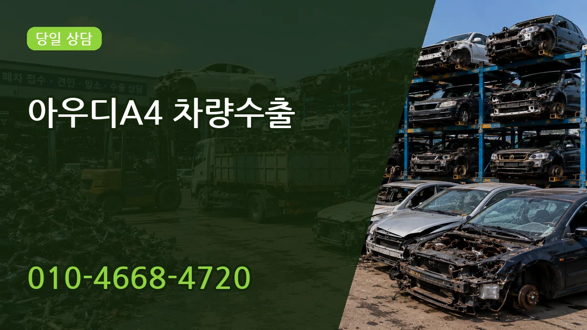 아우디A4 차량수출 비용형