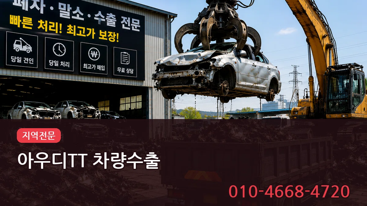 아우디TT 차량수출 비교형