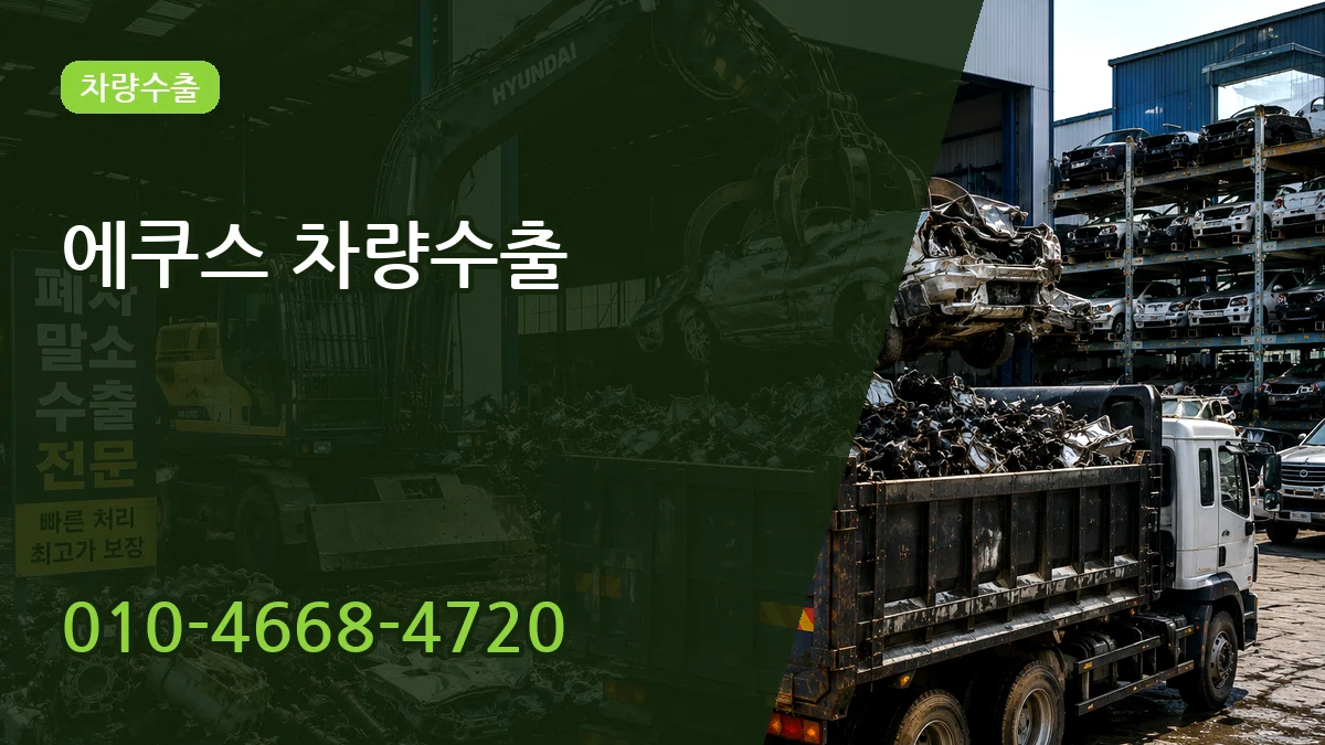 에쿠스 차량수출 절차형