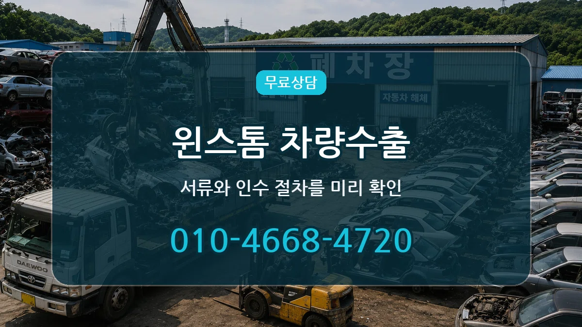 윈스톰 차량수출 정보형
