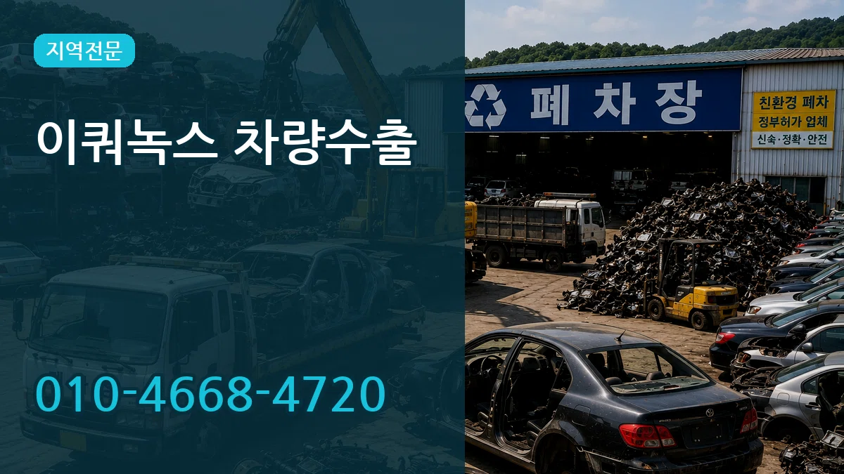 이쿼녹스 차량수출 정보형