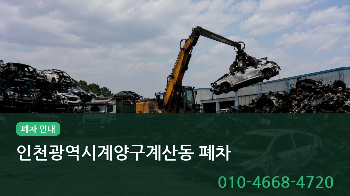 인천광역시계양구계산동 폐차 서류형