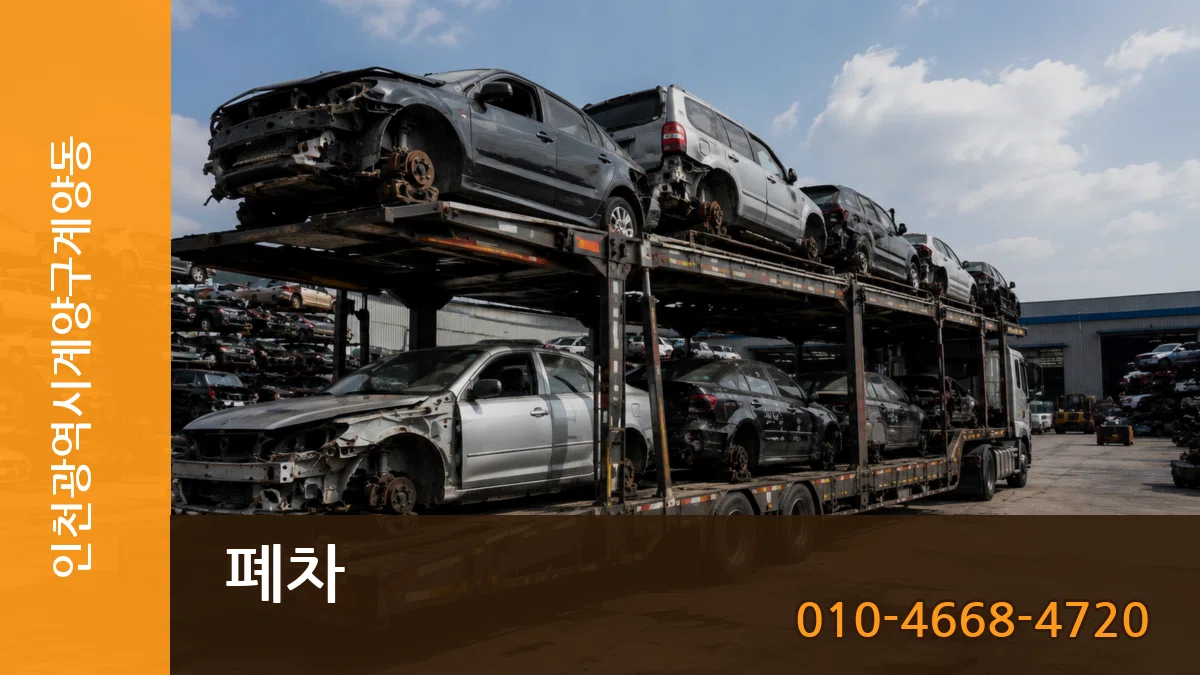 인천광역시계양구계양동 폐차 주의사항형