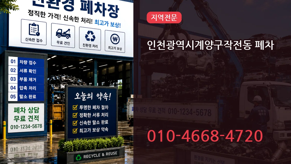 인천광역시계양구작전동 폐차 지역형