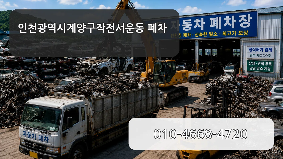 인천광역시계양구작전서운동 폐차 정보형