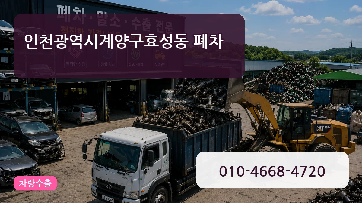 인천광역시계양구효성동 폐차 절차형