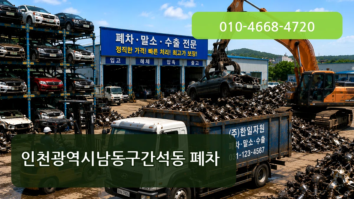 인천광역시남동구간석동 폐차 절차형