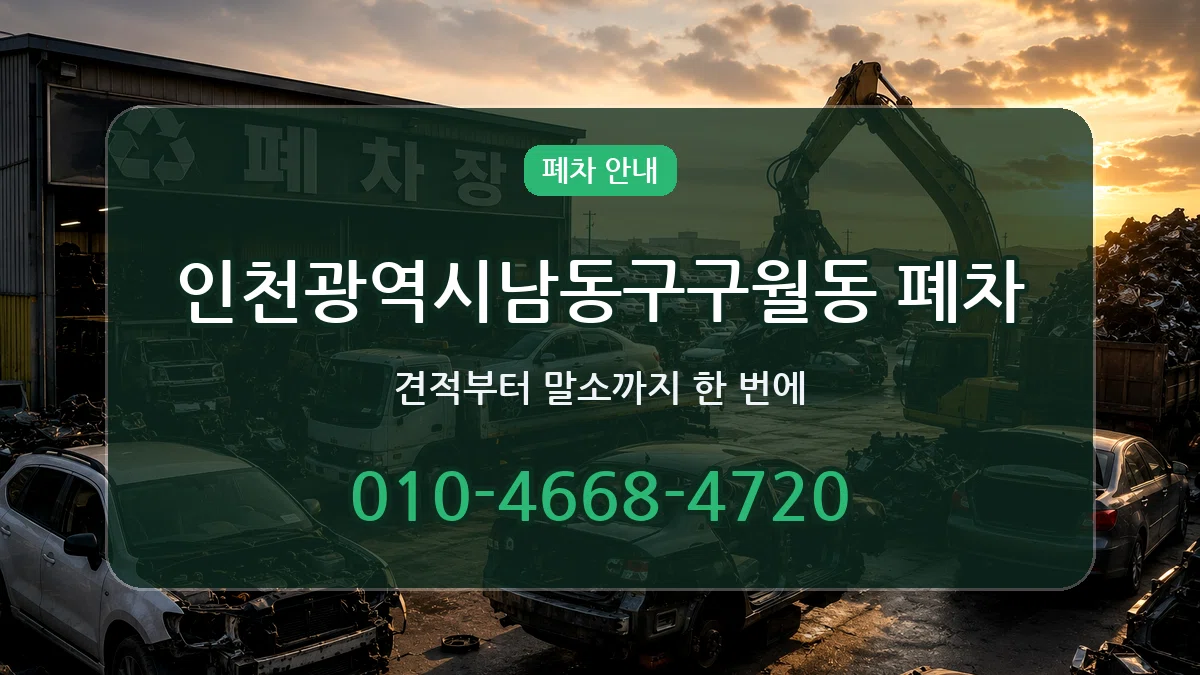 인천광역시남동구구월동 폐차 정보형