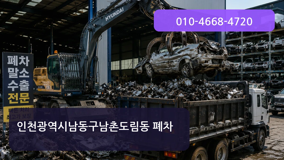 인천광역시남동구남촌도림동 폐차 절차형