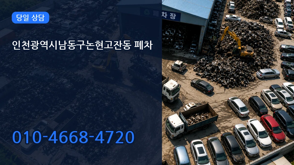 인천광역시남동구논현고잔동 폐차 FAQ형