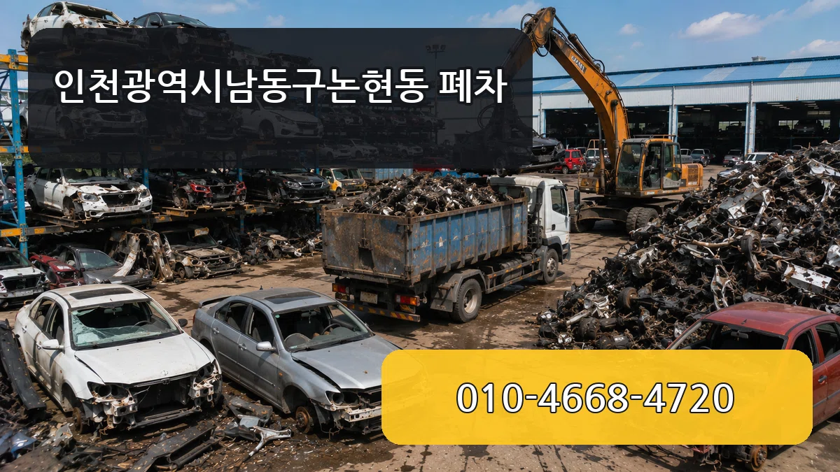 인천광역시남동구논현동 폐차 서류형