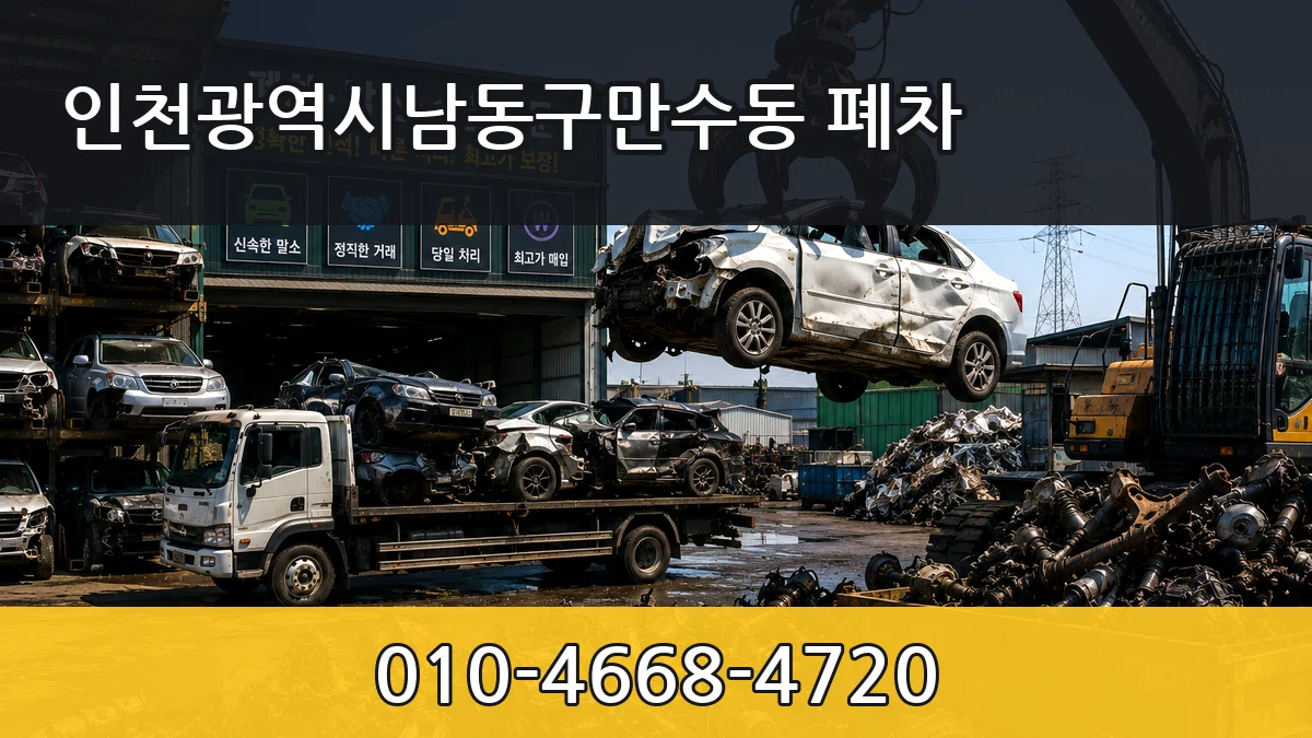 인천광역시남동구만수동 폐차 사례형