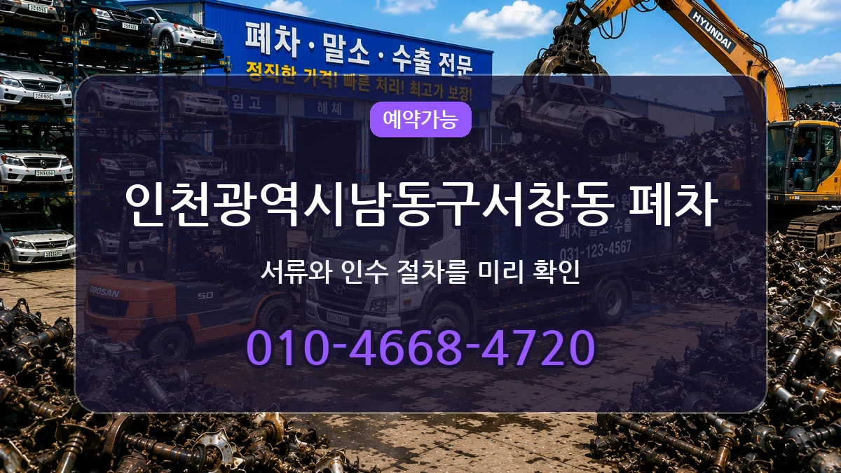 인천광역시남동구서창동 폐차 절차형