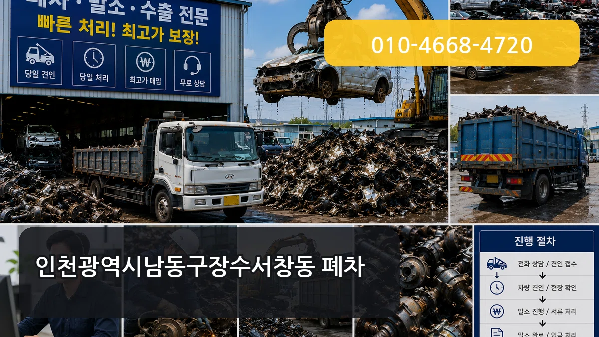 인천광역시남동구장수서창동 폐차 비교형