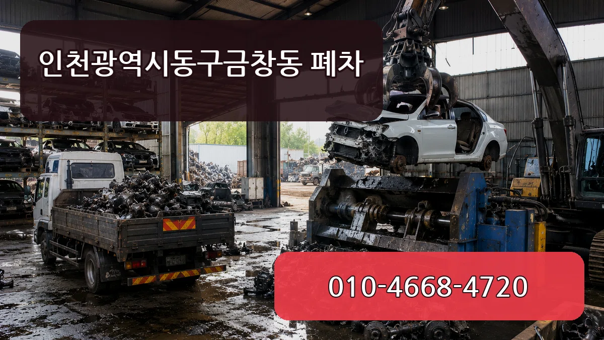 인천광역시동구금창동 폐차 사례형