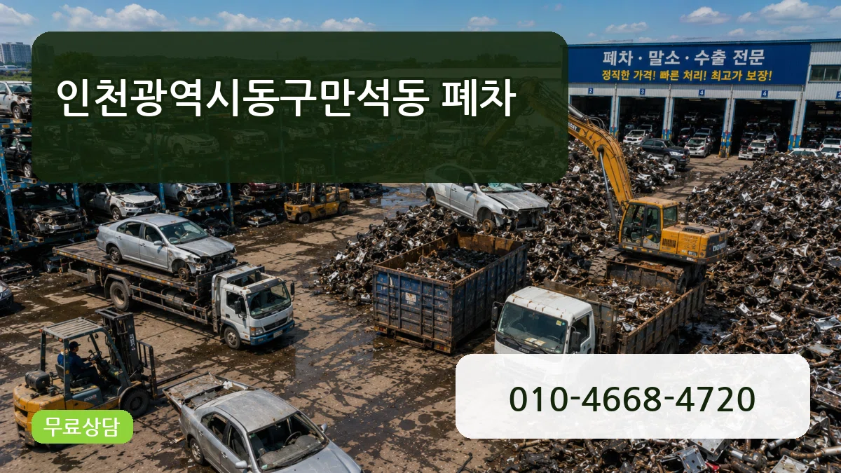인천광역시동구만석동 폐차 비용형