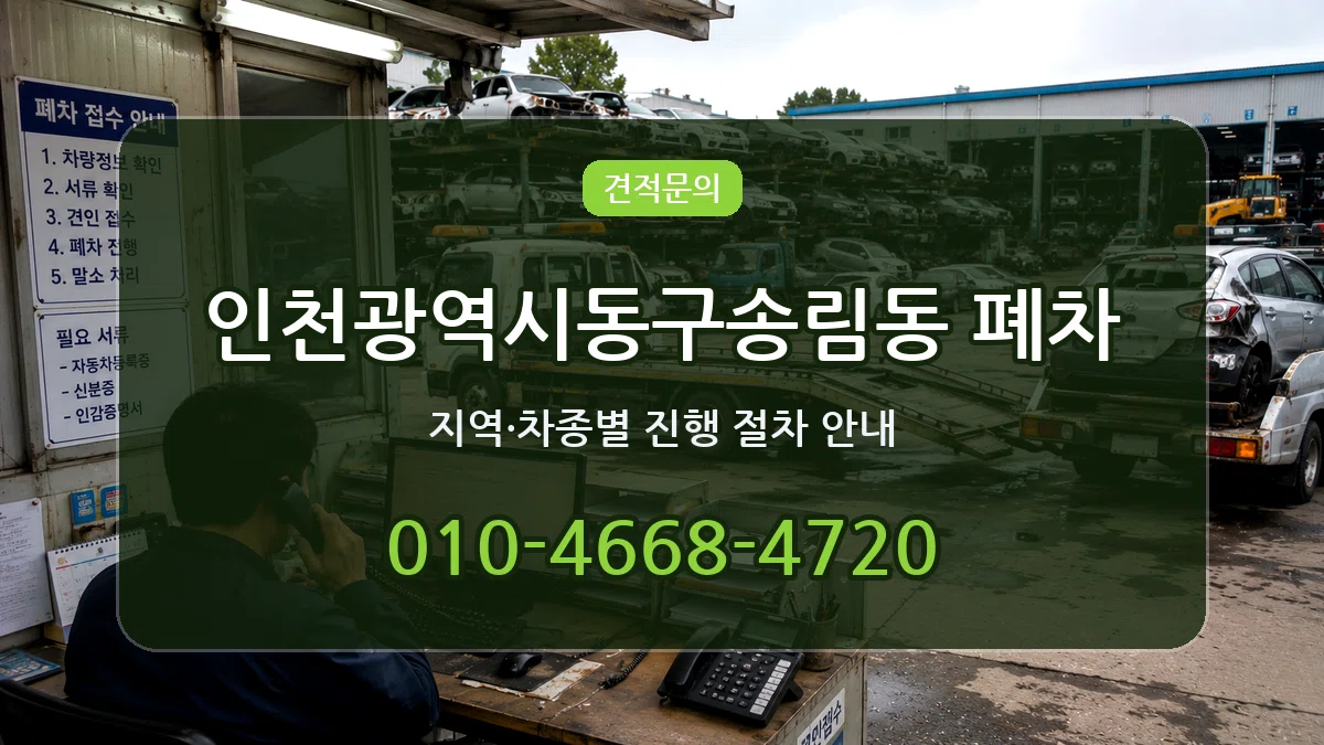 인천광역시동구송림동 폐차 서류형