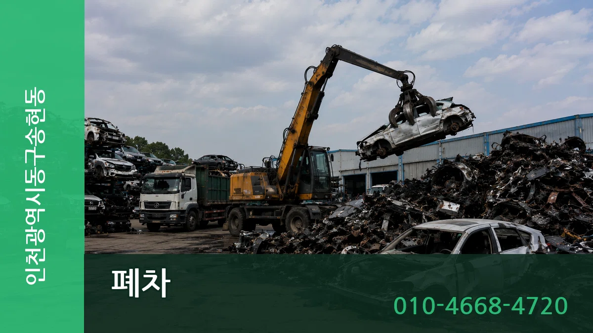 인천광역시동구송현동 폐차 서류형