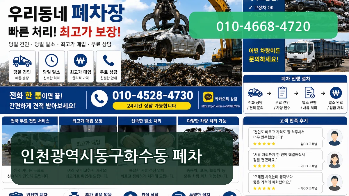 인천광역시동구화수동 폐차 비교형