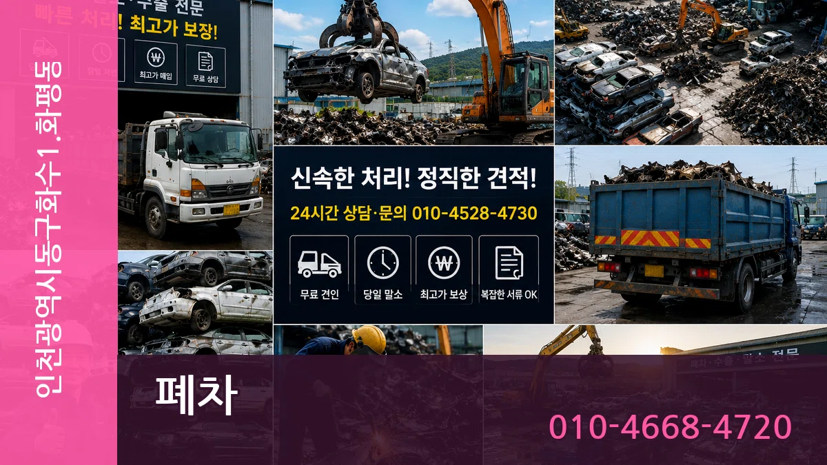 인천광역시동구화수1.화평동 폐차 주의사항형