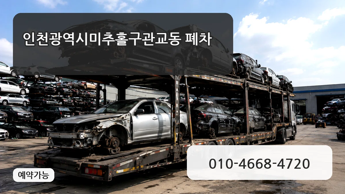 인천광역시미추홀구관교동 폐차 주의사항형