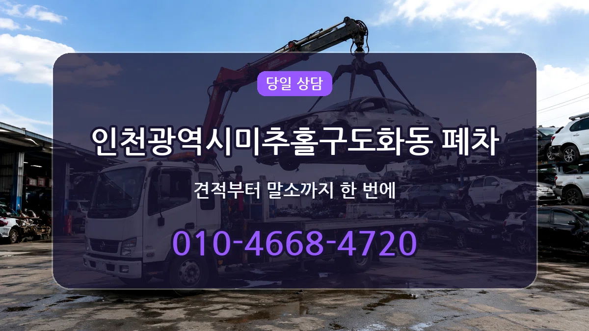 인천광역시미추홀구도화동 폐차 FAQ형
