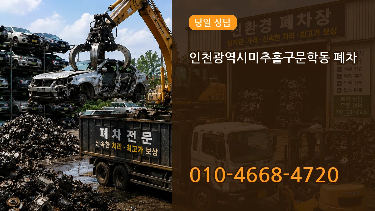 인천광역시미추홀구문학동 폐차 지역형