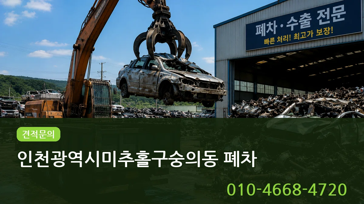 인천광역시미추홀구숭의동 폐차 사례형
