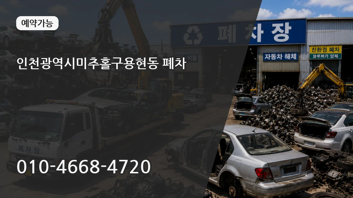 인천광역시미추홀구용현동 폐차 정보형