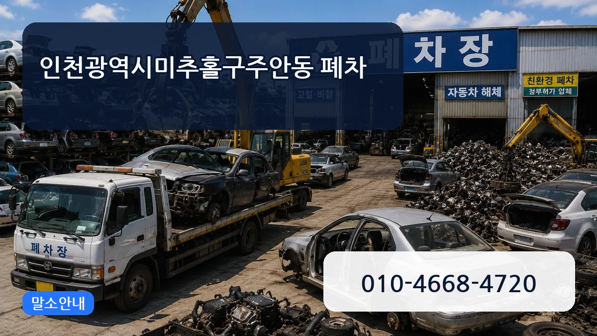인천광역시미추홀구주안동 폐차 FAQ형